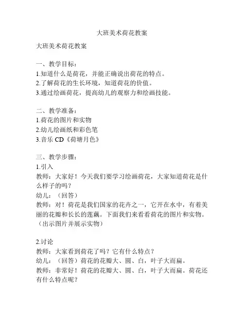 大班美术荷花教案