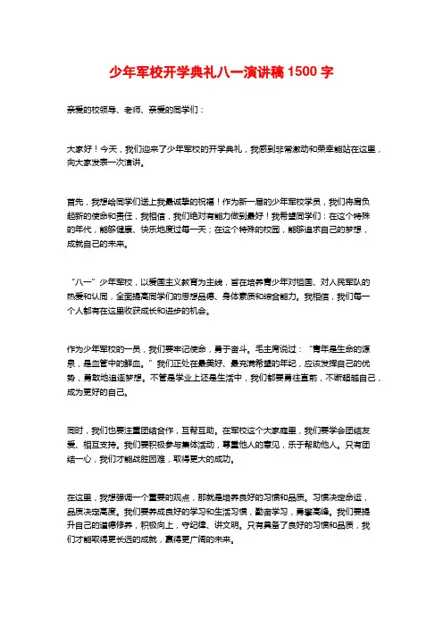 少年军校开学典礼八一演讲稿
