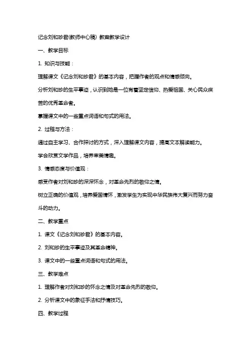 记念刘和珍君(教师中心稿) 教案教学设计