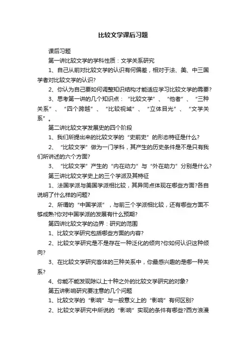 比较文学课后习题