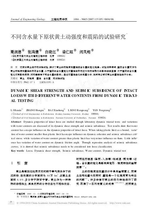 不同含水量下原状黄土动强度和震陷的试验研究