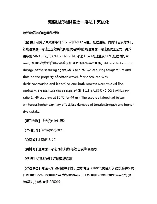 纯棉机织物退煮漂一浴法工艺优化