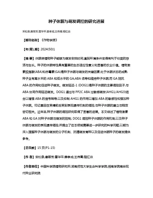 种子休眠与萌发调控的研究进展