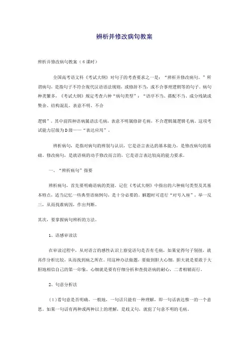 (完整版)辨析并修改病句教案高三
