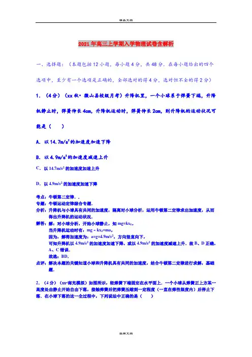 2021年高三上学期入学物理试卷含解析