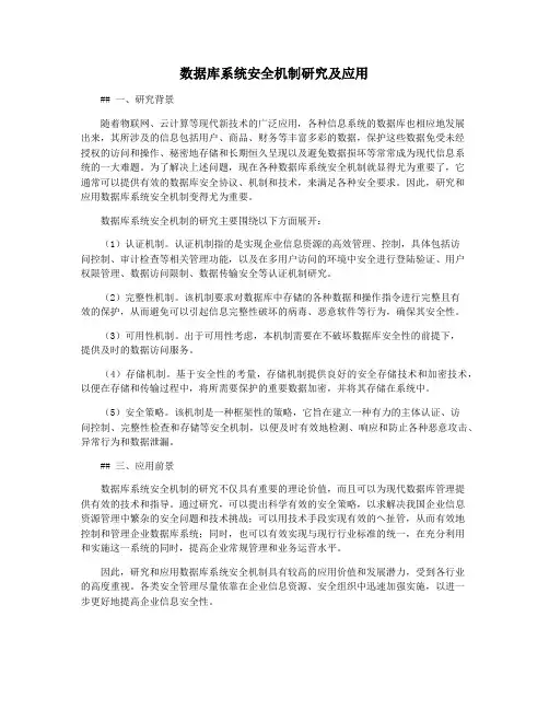 数据库系统安全机制研究及应用