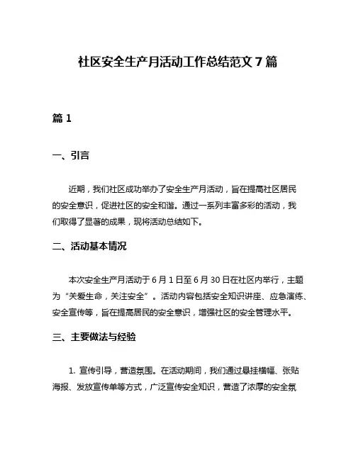 社区安全生产月活动工作总结范文7篇