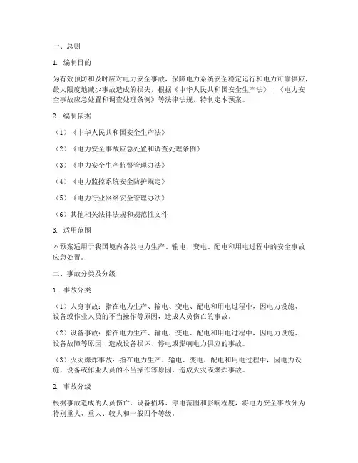 电力安全事故应急预案