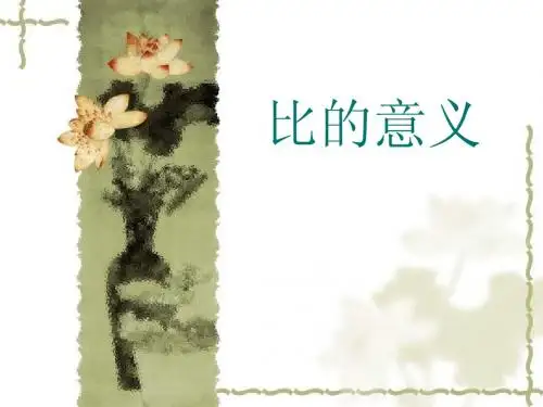 人教版数学六年级上册《比的意义》__课件