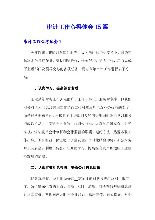 审计工作心得体会15篇