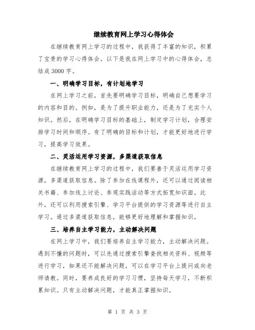 继续教育网上学习心得体会