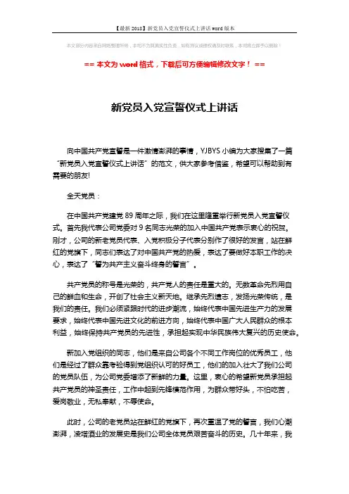 【最新2018】新党员入党宣誓仪式上讲话word版本 (2页)