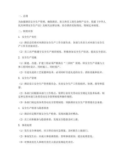 酒店安全三同时管理制度