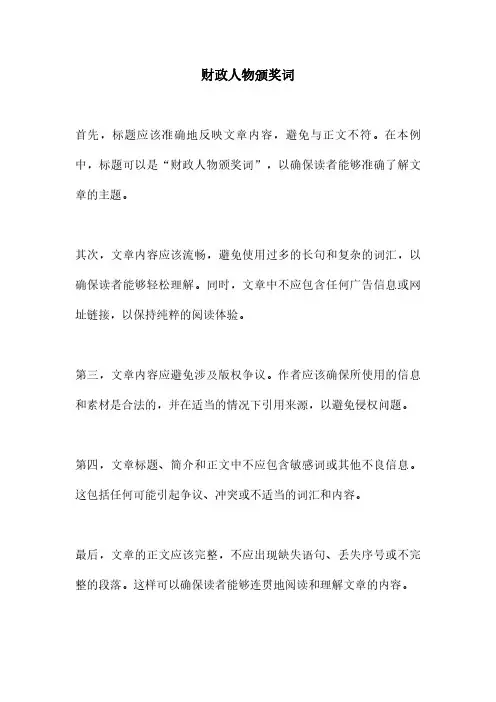 财政人物颁奖词