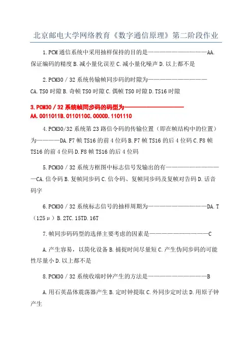 北京邮电大学网络教育《数字通信原理》第二阶段作业