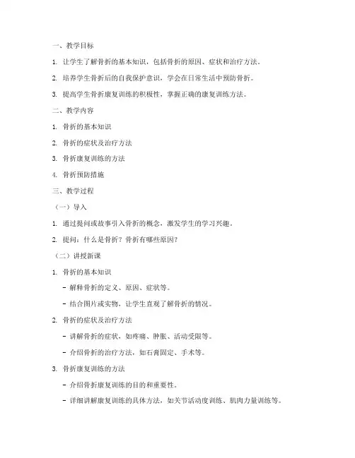 骨折康复教案小学生模板
