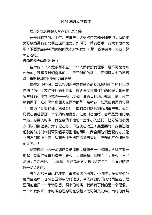 我的理想大学作文