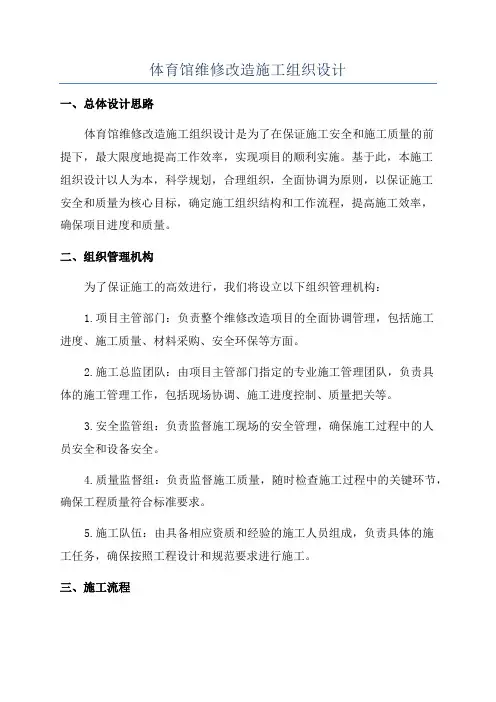 体育馆维修改造施工组织设计