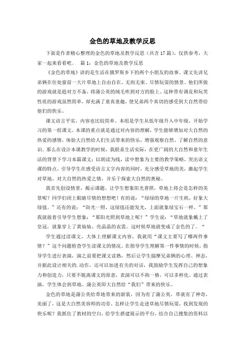 金色的草地及教学反思