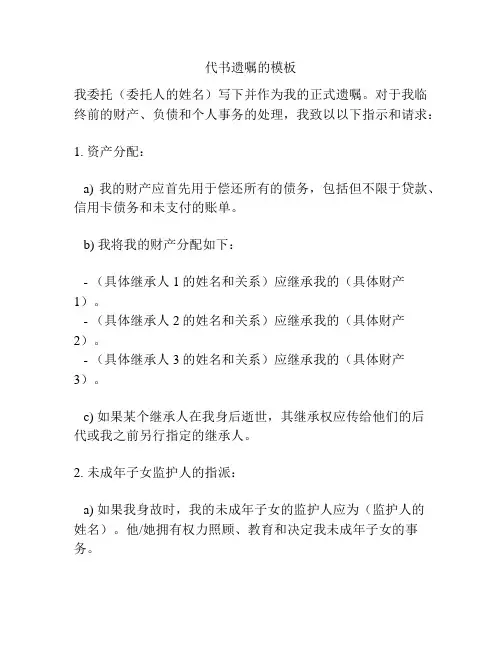 代书遗嘱的模板