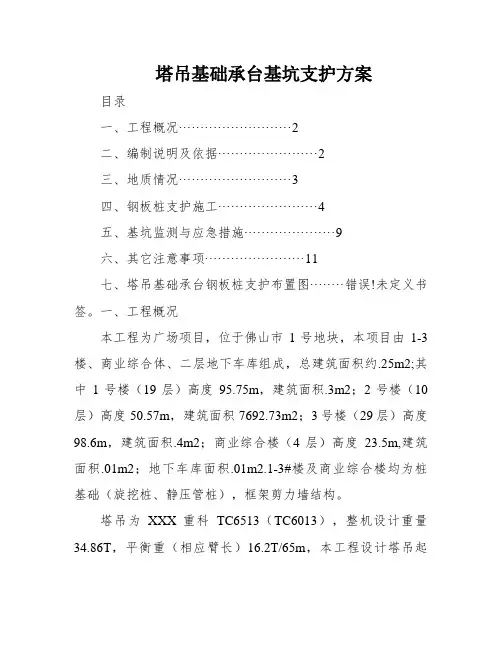 塔吊基础承台基坑支护方案
