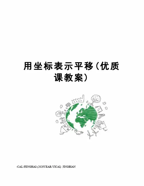 用坐标表示平移(优质课教案)