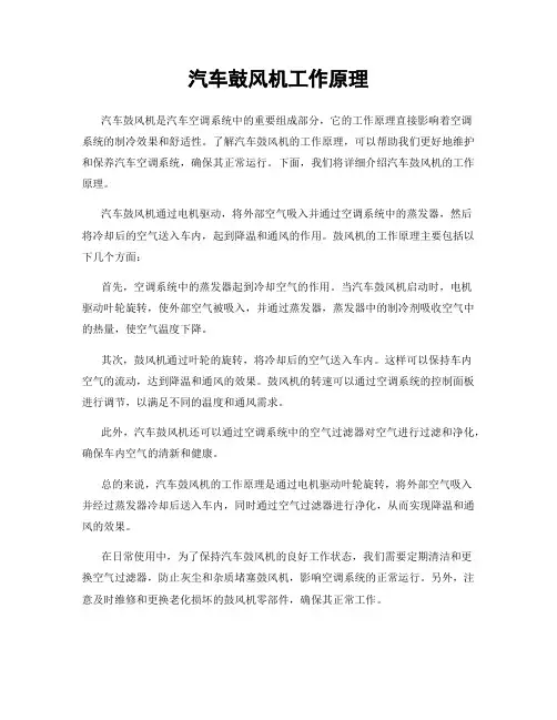 汽车鼓风机工作原理