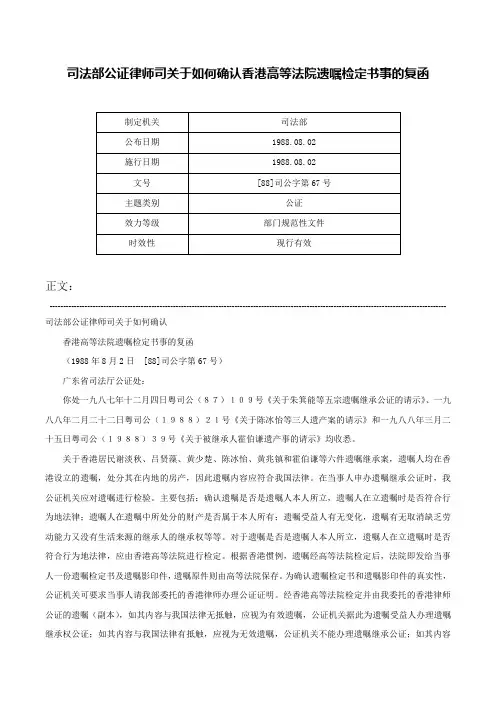 司法部公证律师司关于如何确认香港高等法院遗嘱检定书事的复函-[88]司公字第67号