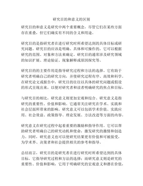 研究目的和意义的区别