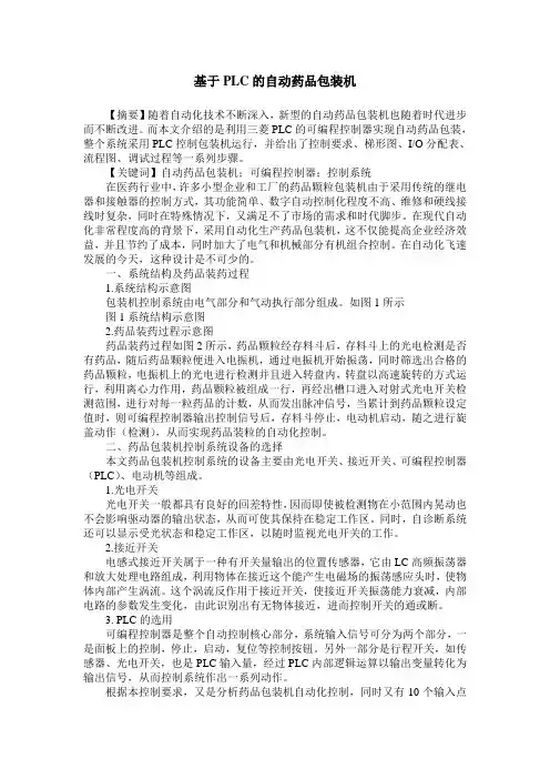 基于PLC的自动药品包装机