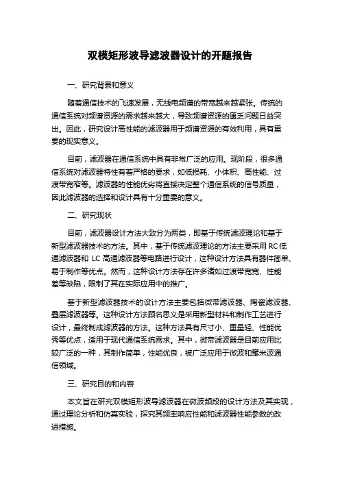 双模矩形波导滤波器设计的开题报告