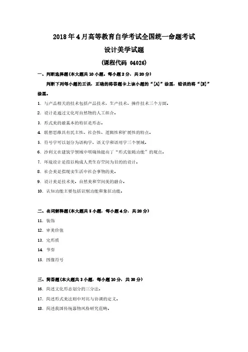 2018年4月自考04026设计美学试题及答案