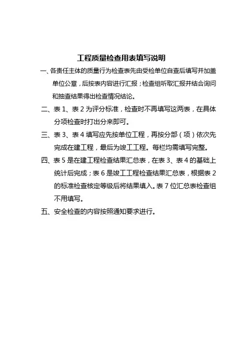 工程质量检查用表填写说明