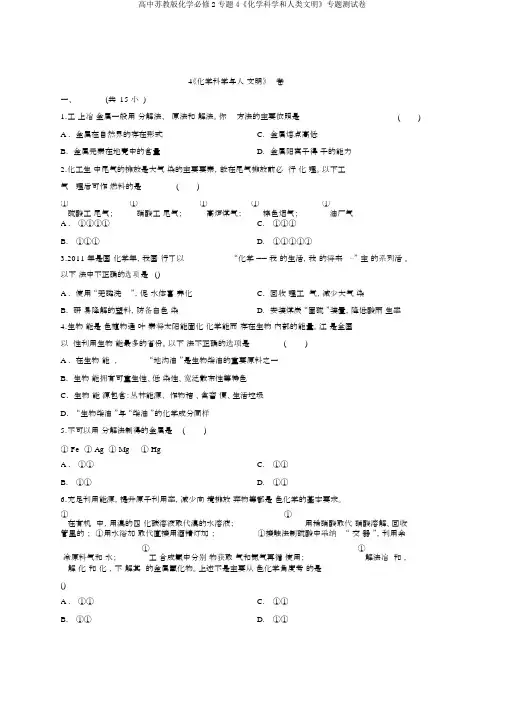 高中苏教版化学必修2专题4《化学科学和人类文明》专题测试卷