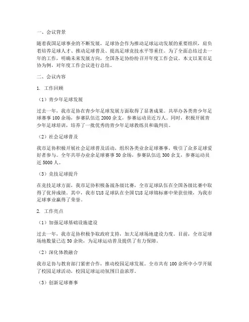 足协年度会议总结