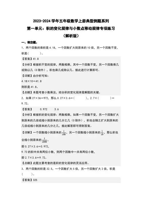 第一单元积的变化规律与小数点移动规律专项练习-五年级数学(解析版)人教版