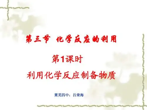 鲁科版第2章化学键 化学反应与能量：第三节化学反应的应用(第一课时)
