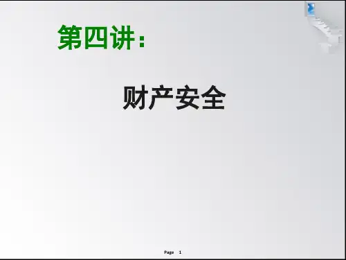 大学生安全教育---财产安全  ppt课件