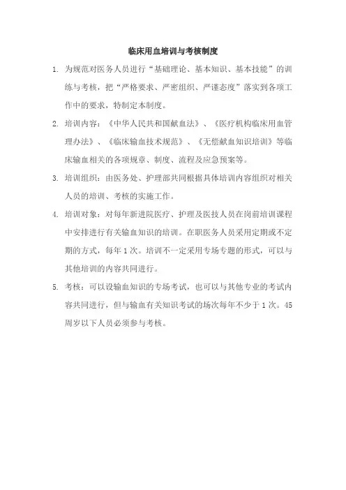 13临床用血、无偿献血知识培训制度