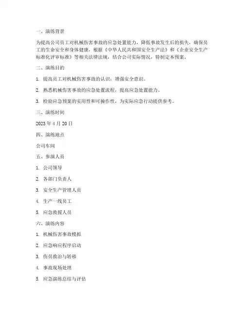 机械伤害应急演练预案记录