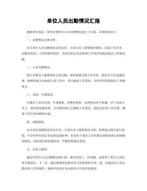 单位人员出勤情况汇报