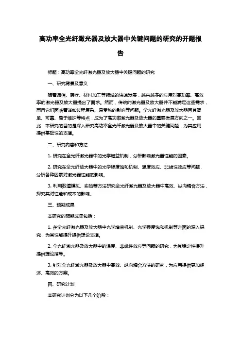 高功率全光纤激光器及放大器中关键问题的研究的开题报告