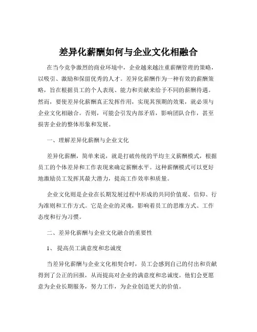 差异化薪酬如何与企业文化相融合