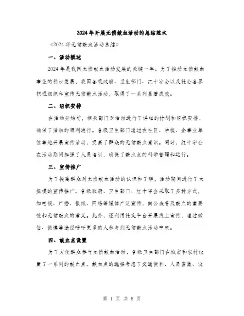 2024年开展无偿献血活动的总结范本(三篇)