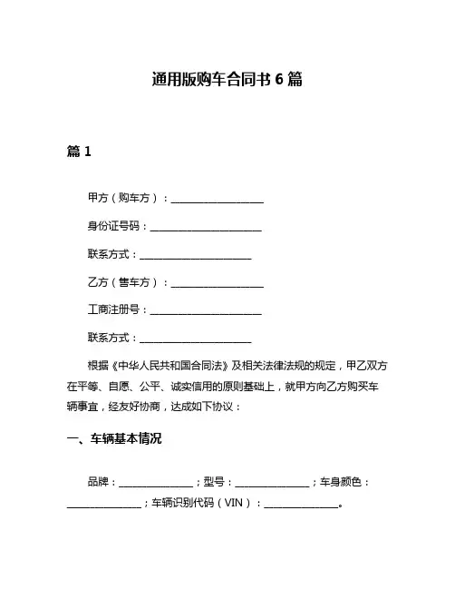 通用版购车合同书6篇