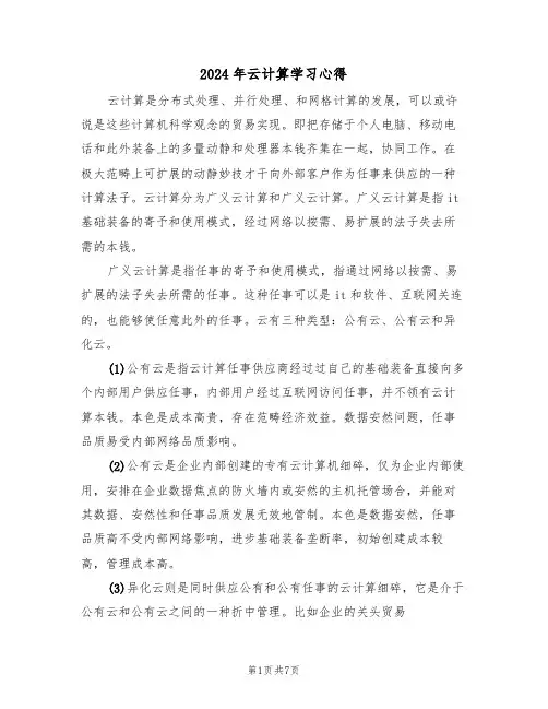 2024年云计算学习心得(2篇)