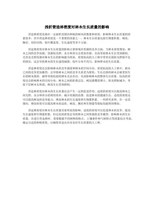 浅析营造林密度对林木生长质量的影响