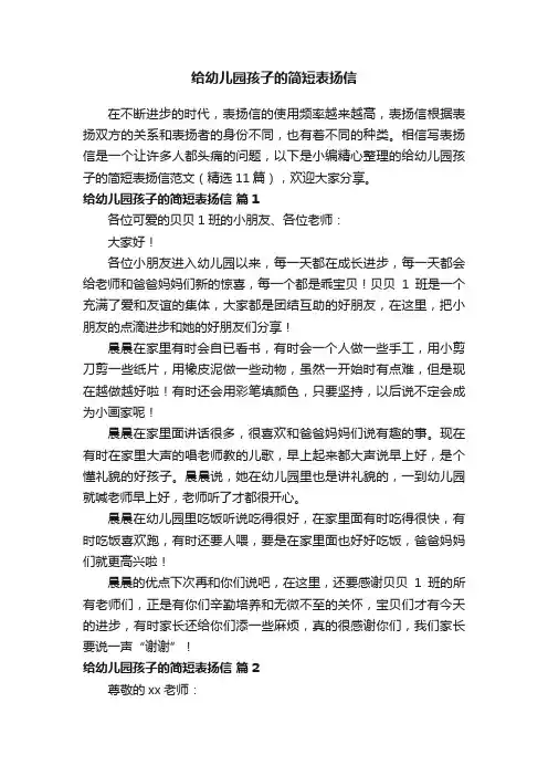 给幼儿园孩子的简短表扬信范文（精选11篇）