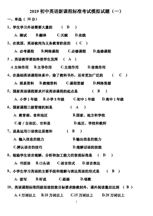 初中英语新课程标准考试模拟试题及答案(六套)