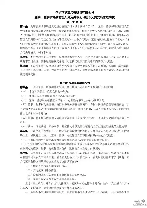 联建光电：董事、监事和高级管理人员所持本公司股份及其变动管理制度